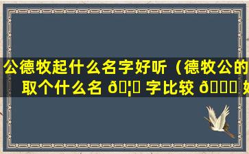 公德牧起什么名字好听（德牧公的取个什么名 🦅 字比较 🐋 好）